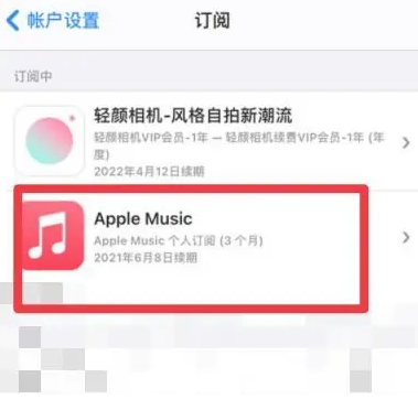 南宝镇apple维修店分享Apple Music怎么取消自动收费