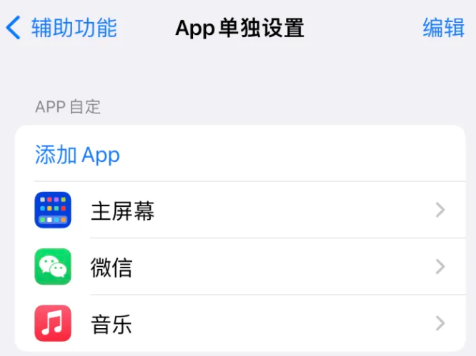 南宝镇苹果14服务点分享iPhone14如何单独设置App