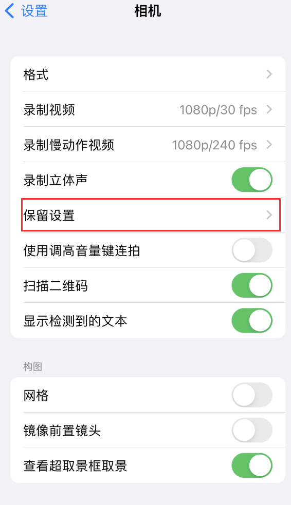 南宝镇苹果14维修分享如何在iPhone 14 机型中保留拍照设置 