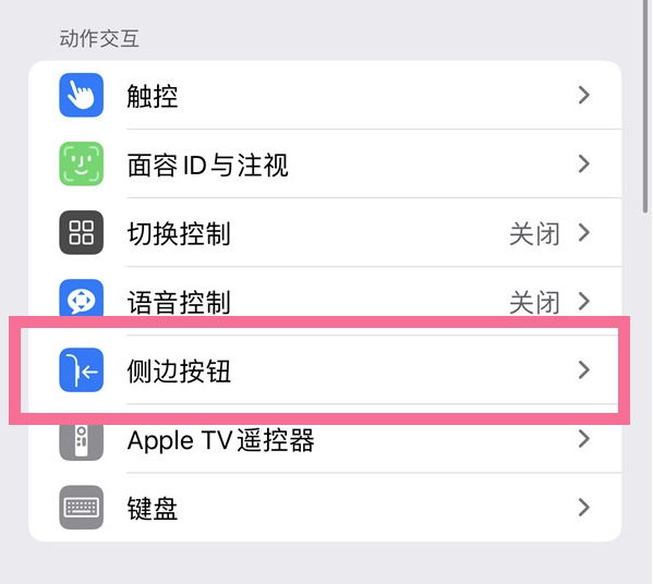 南宝镇苹果14维修店分享iPhone14 Plus侧键双击下载功能关闭方法 