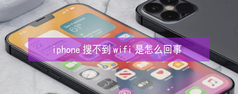 南宝镇苹果13维修分享iPhone13搜索不到wifi怎么办 